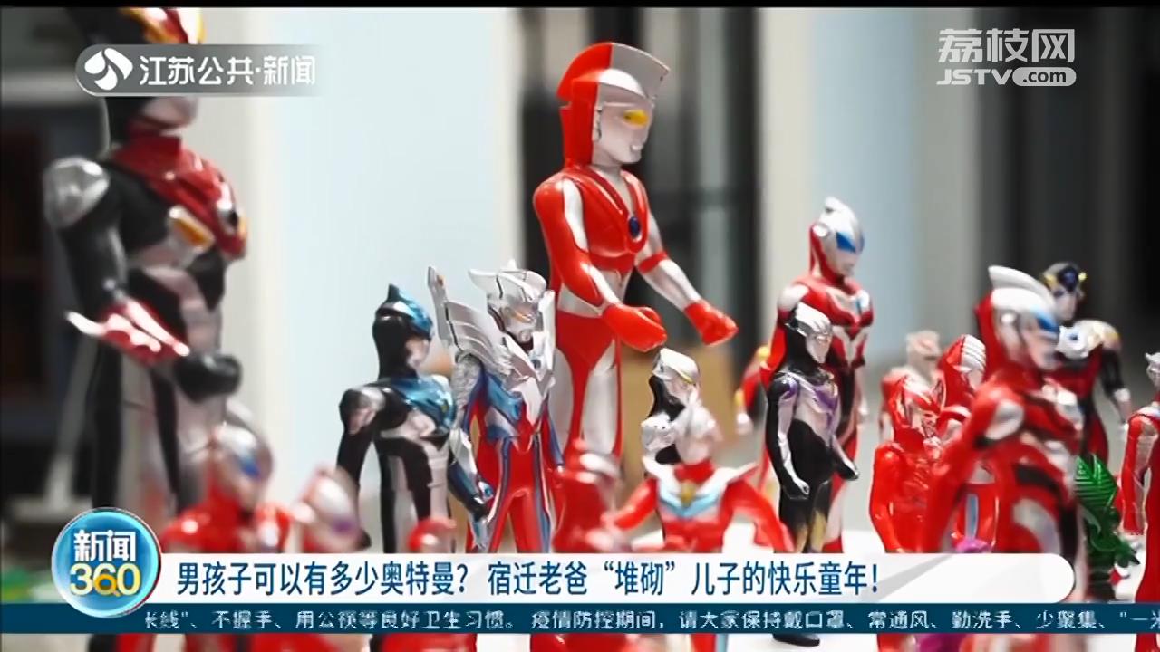 男孩子可以有多少奥特曼？宿迁老爸&ldquo;堆砌&rdquo;儿子的快乐童年