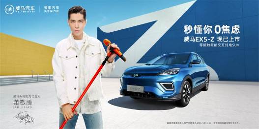 威马智能SUV EX5-Z上市，补贴后14.98万元起，送三年