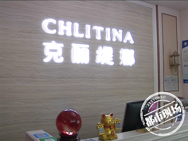 鹰潭:女子花十多万在“克丽缇娜”调理皮肤,结果差点“毁容”