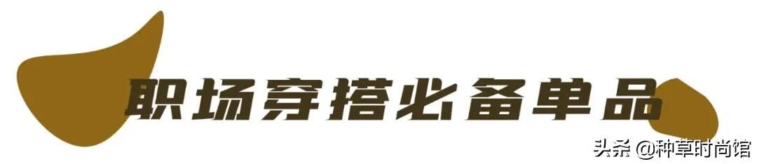 职场千万别乱穿！2021巨时髦的5套搭配，跟着穿就对了