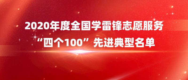 2020ȫѧ׷־Ը“ĸ100”Ƚ