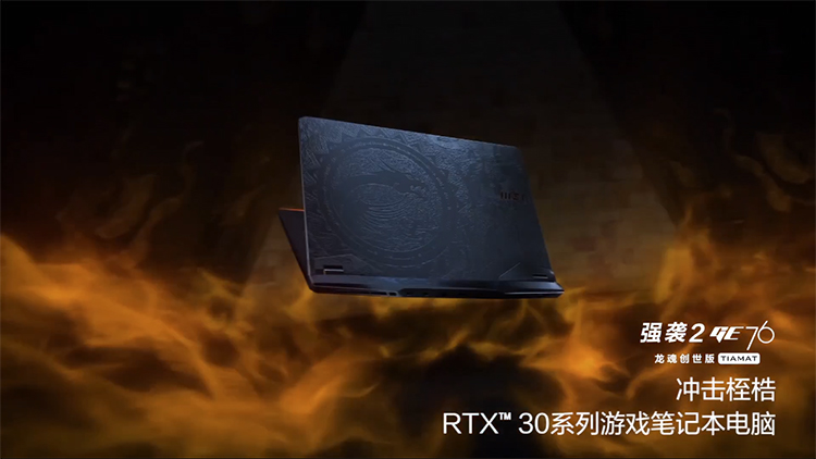 微星2021年新款游戏本正式发布：全面迈入RTX 30时代