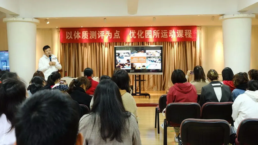 体质测评为点 优化园所运动课程丨天府新区华阳幼儿园开展主题培训