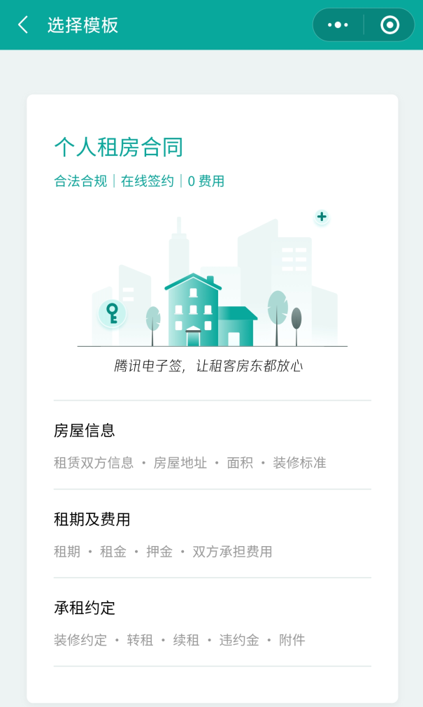 腾讯电子签上线“小合同”功能，微信小程序便捷签租房合同