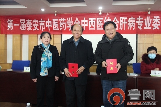 泰安市中医药学会中西医结合肝病专业委员会成立暨学术交流会议在泰安市中医医院召开