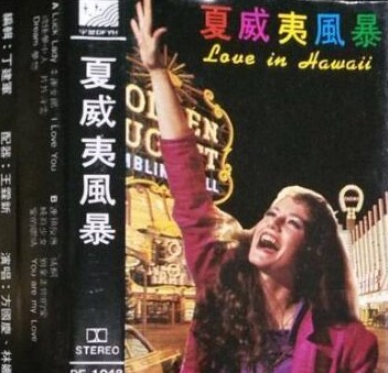 Old tape song admires: " Hawaiian storm " chain-reacting, lucky young woman