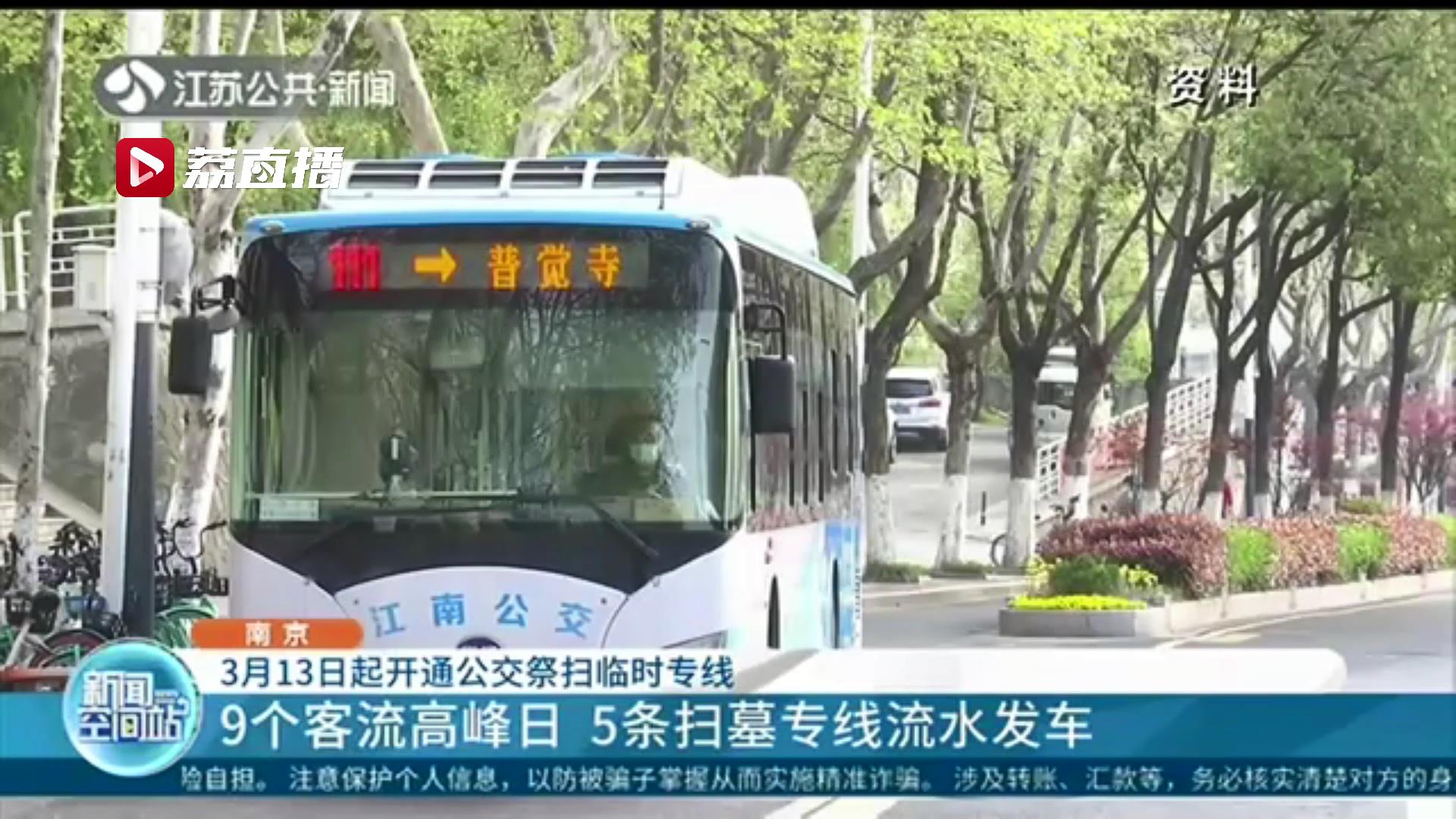 预计9个客流高峰日 南京3月13日起开通5条扫墓专线流水发车