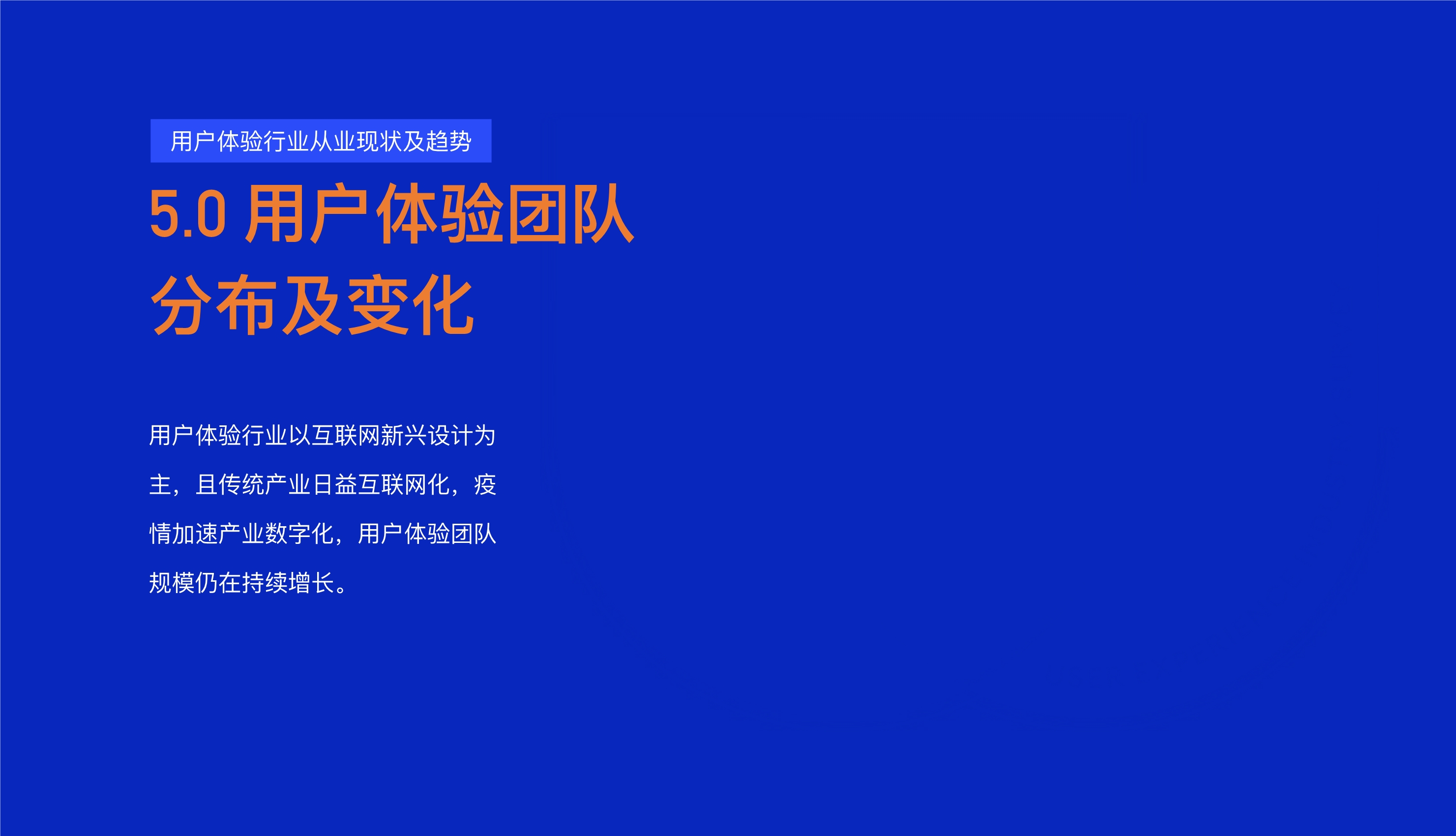 打造数字时代核心竞争力：中国用户体验行业发展调研报告