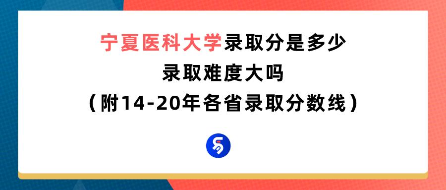 宁夏医科大学考博容易吗,宁夏医科大学值得读么(图1)