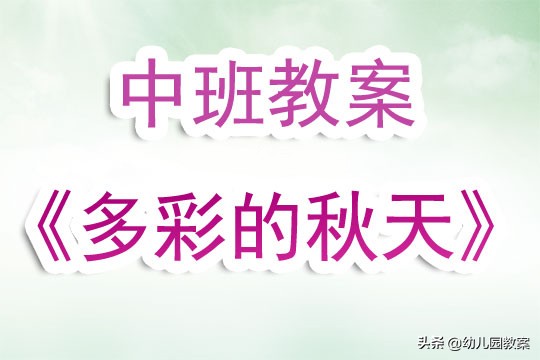 幼儿园中班教案《多彩的秋天》含反思