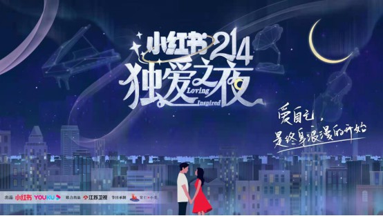 獨愛是什么？小紅書214獨愛之夜引發全民“獨愛”熱潮