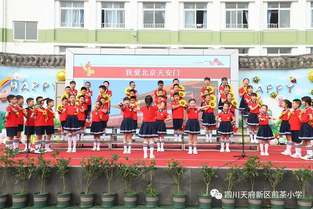 绚烂童年梦 红歌感党恩——四川天府新区煎茶小学儿童节系列活动