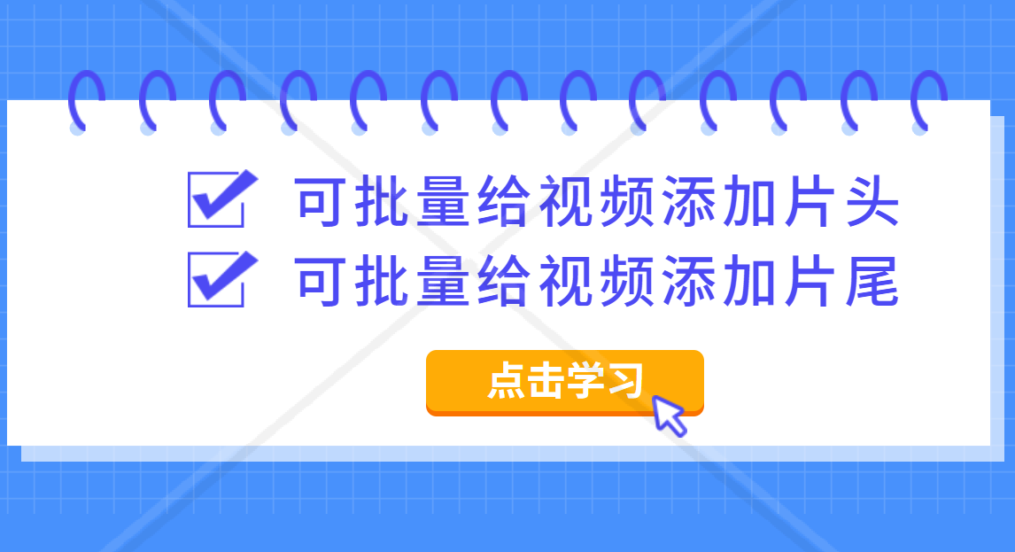 如何批量给多个视频加上片头，教你一个简单的操作方法