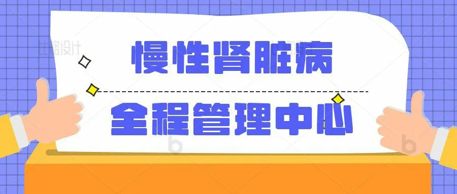 地市级医院首家！vns86com威尼斯城慢性肾脏病全程管理中心成立