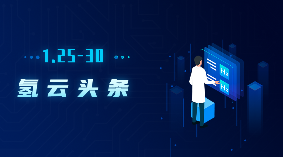 广州、河南发布500辆氢车订单，液化空建成世界最大PEM项目