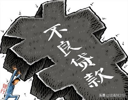 个人征信（4）：什么是不良贷款？贷款审批主要