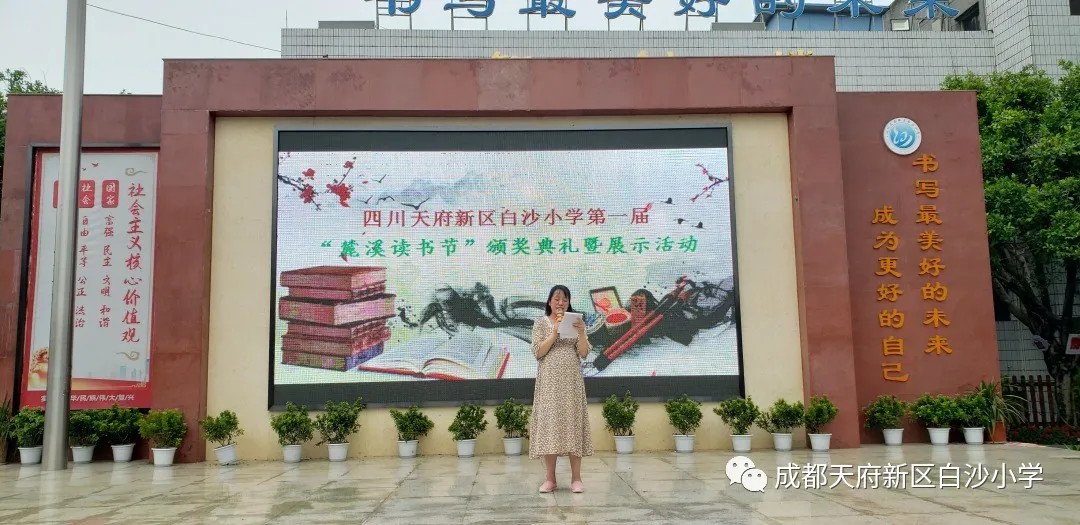 书韵潺潺 书香幽幽——天府新区白沙小学第一届“麓溪读书节”