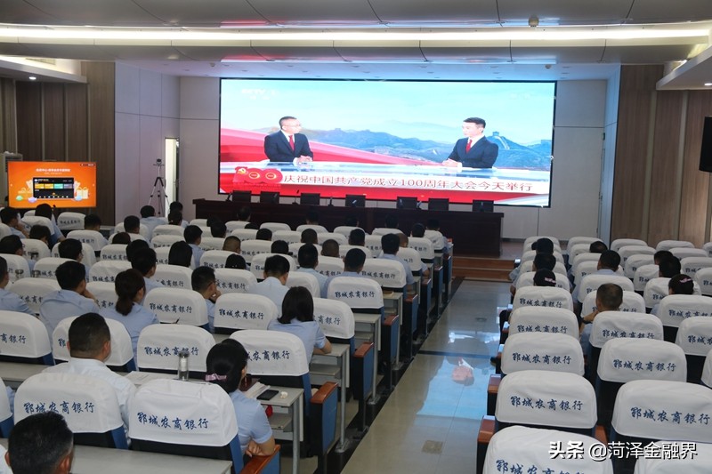 郓城农商行全程观看“庆祝中国共产党成立100周年大会”现场直播