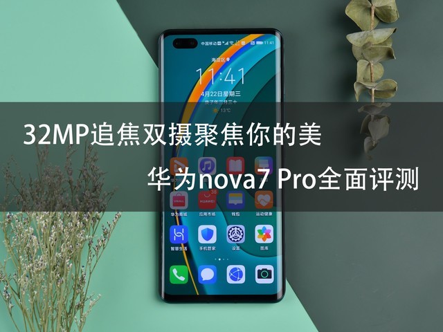 前置3200万追焦双摄聚焦你的美 华为nova7 Pro全面评测