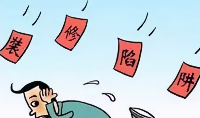 低價誘惑，裝修公司的小貓膩
