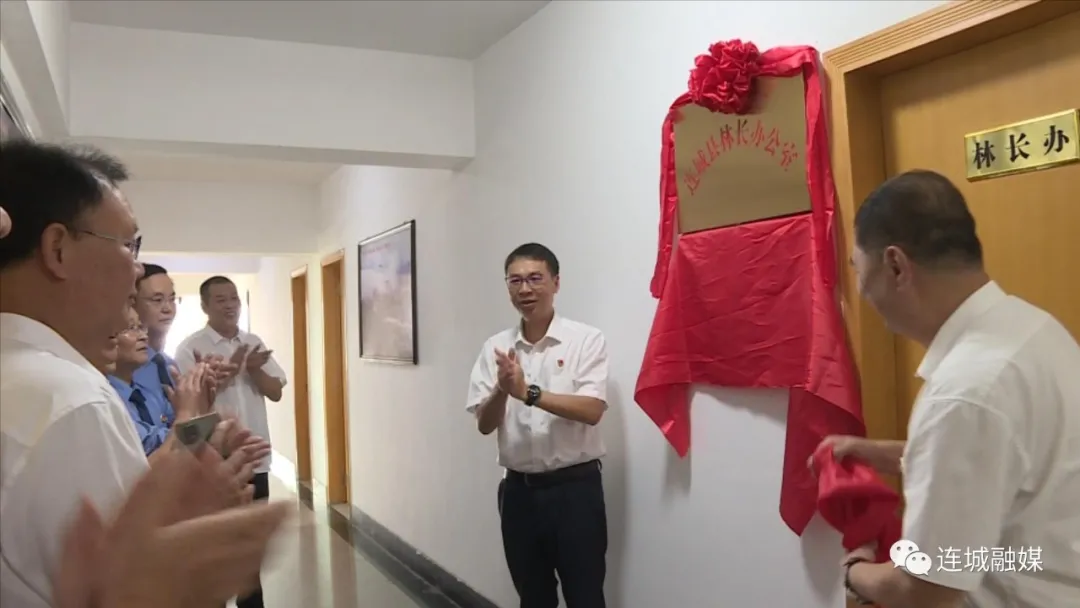 “连城县林长办公室”和“连城县人民检察院驻县林长办检察工作联络室”举行揭牌仪式