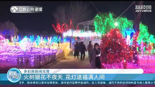 感受浓浓的节日氛围 祈愿阖家幸福团圆 江苏各地多彩民俗闹元宵