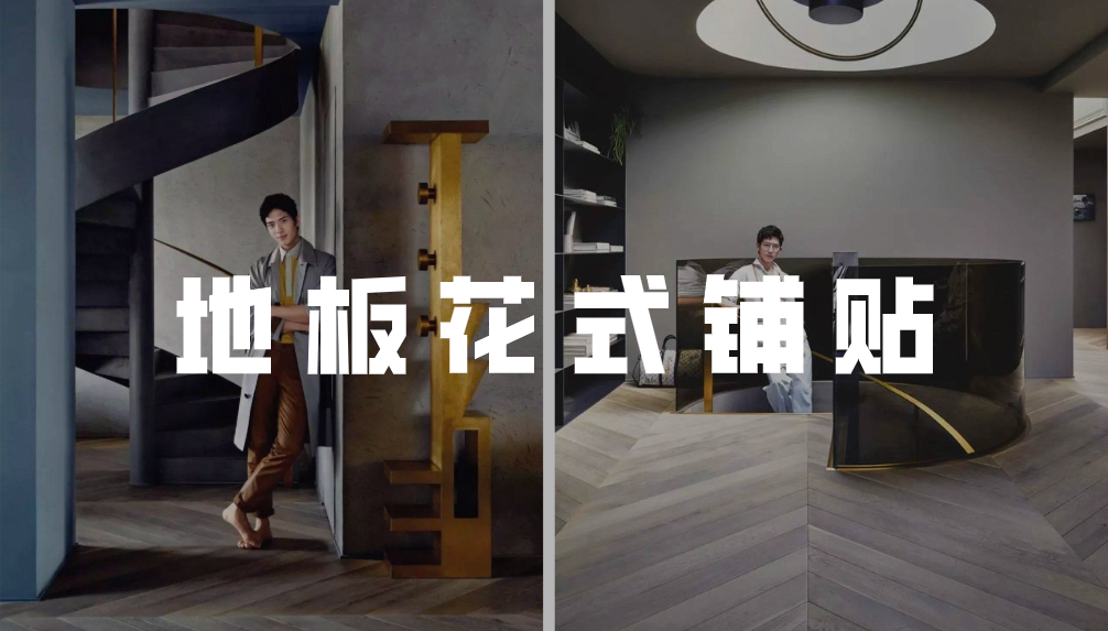 带不走井柏然的家，也可以学学他的地板怎么铺 ┃ 东方一木科普