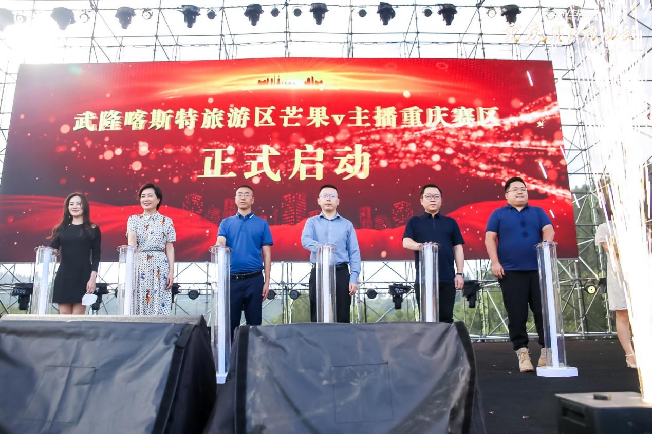 2021武隆喀斯特旅游区-芒果V主播互动挑战赛重庆赛区启动会召开