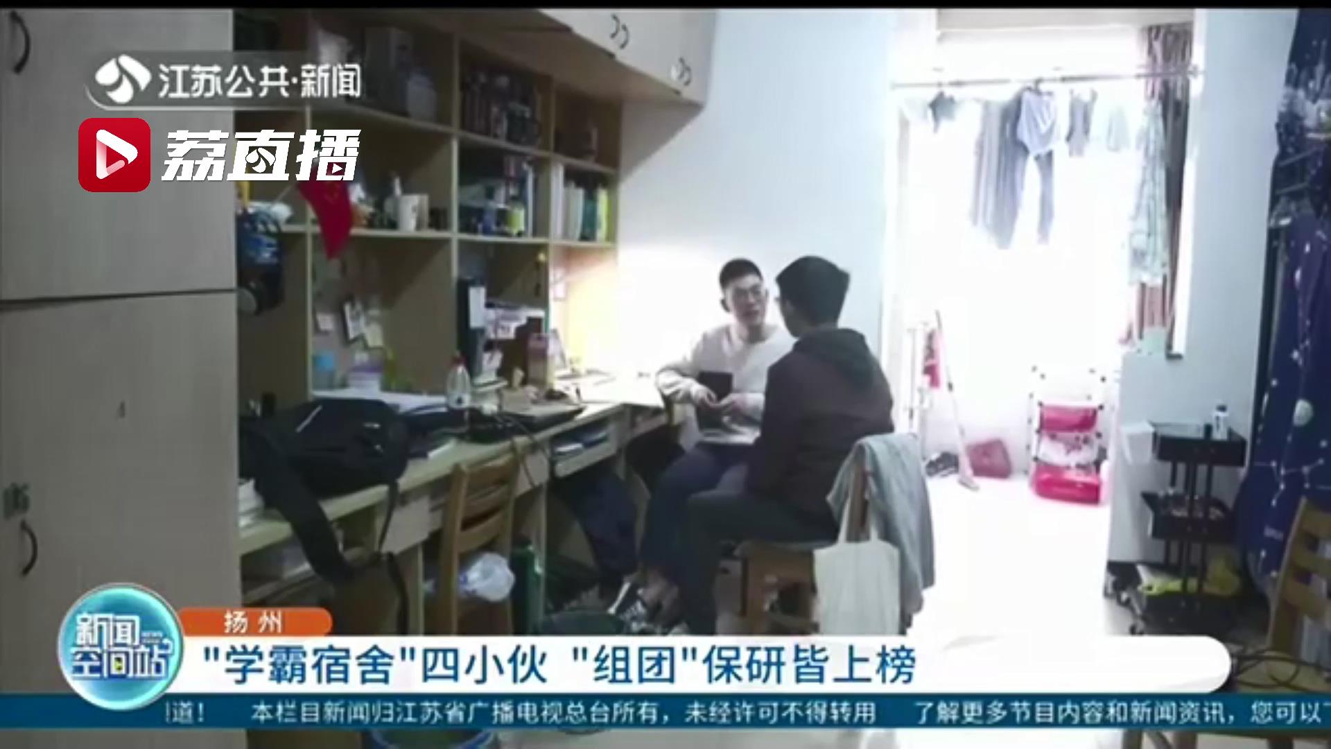 组团升级！扬州一高校宿舍四小伙保研皆上榜