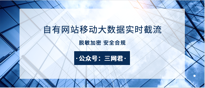 自有網站移動大數據實時截流,都是根據運營商大數據進行建模抓取,和對