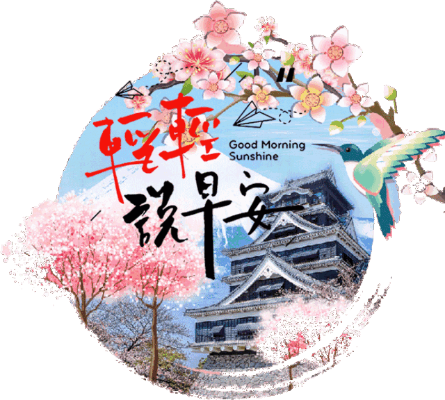 清新的空气，快乐的气息，将阳光呼吸，将幸福抱起，朋友，早安