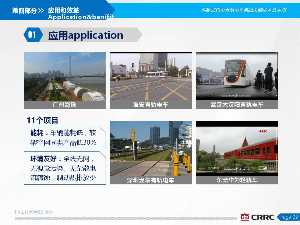 株洲電力機車楊穎副總工:全程無網超級電容有軌電車的創新與應用