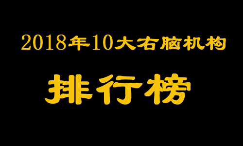 2018年10大右脑早教机构排行榜；「罗培金天才启蒙第一人」