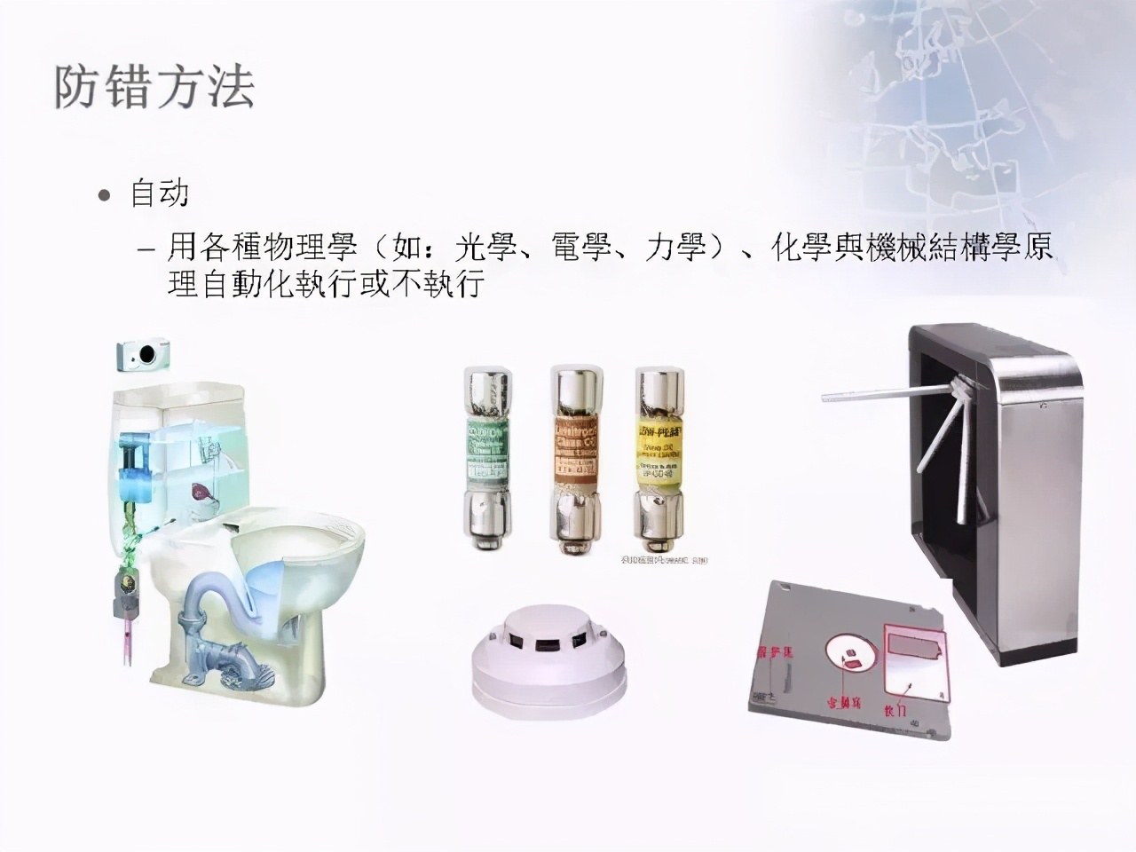 「精益學堂」防呆防錯，用它做，不再出錯……