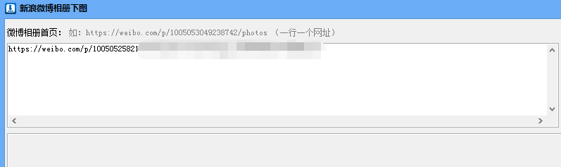 怎样一键批量抓取新浪微博相册的所有图片