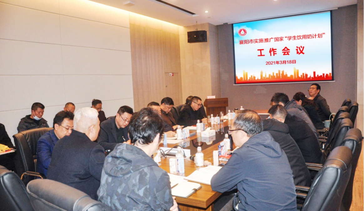 湖北襄陽市召開國家“學生飲用奶計劃”實施推廣工作會議
