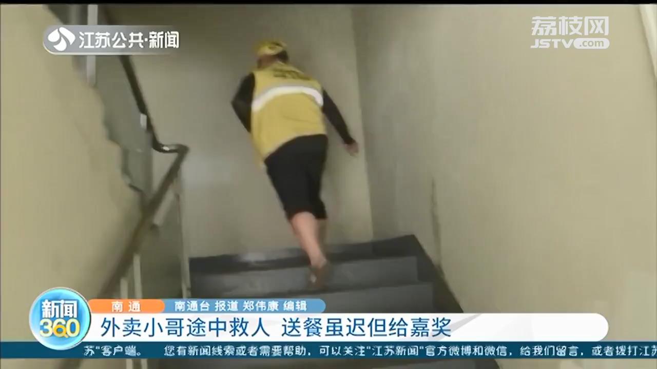 南通外卖小哥途中救人 送餐虽迟到但给嘉奖