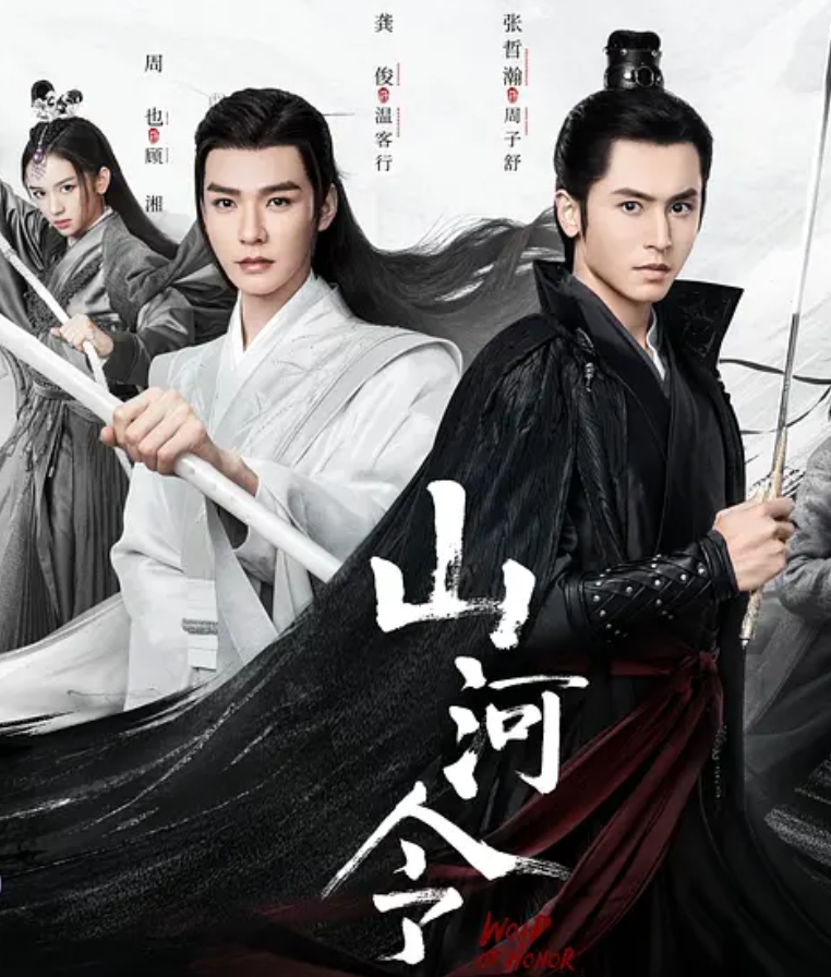 山河令 开播十天分数涨到8 6 龚俊 张哲瀚的合作为何