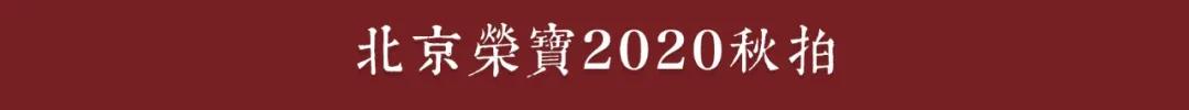 北京荣宝2020秋拍济南巡展