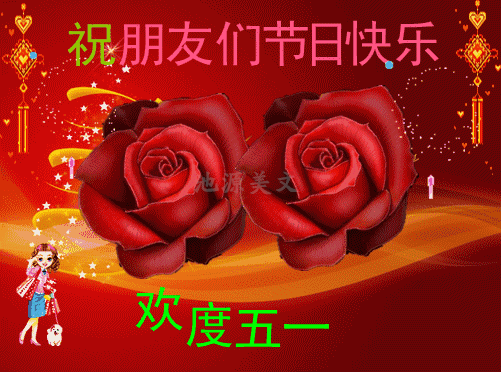 五一劳动节温馨的问候祝福语 关于劳动节的短信祝福句子图片