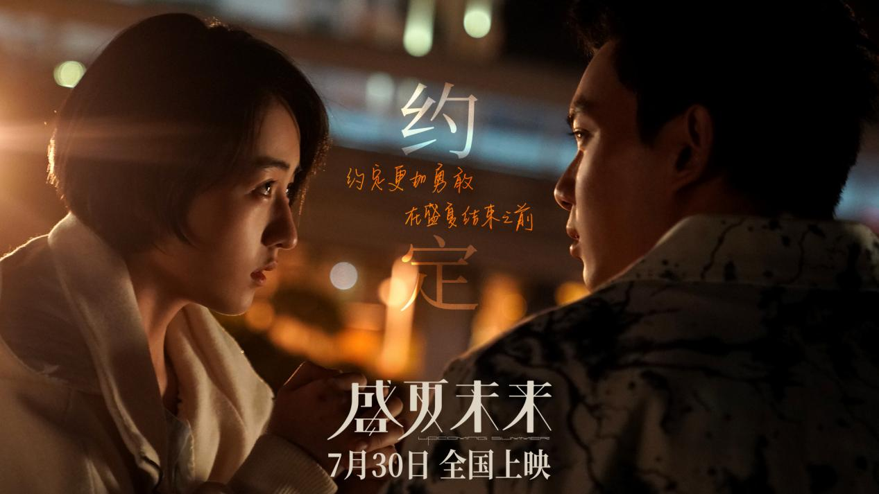 张子枫吴磊《盛夏未来》登录全国院线 盛夏已至共赴未来