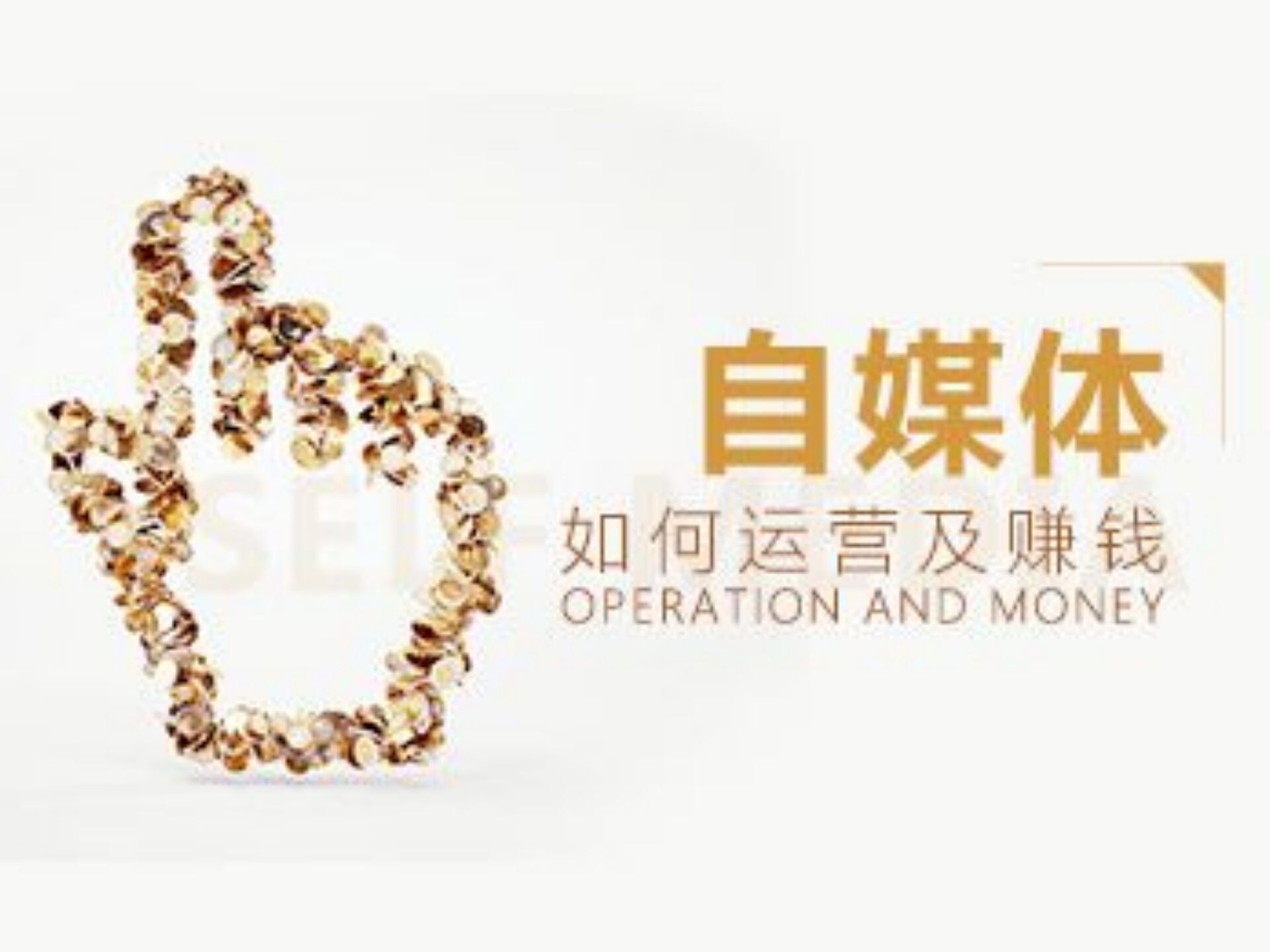 现在做自媒体能赚钱吗？