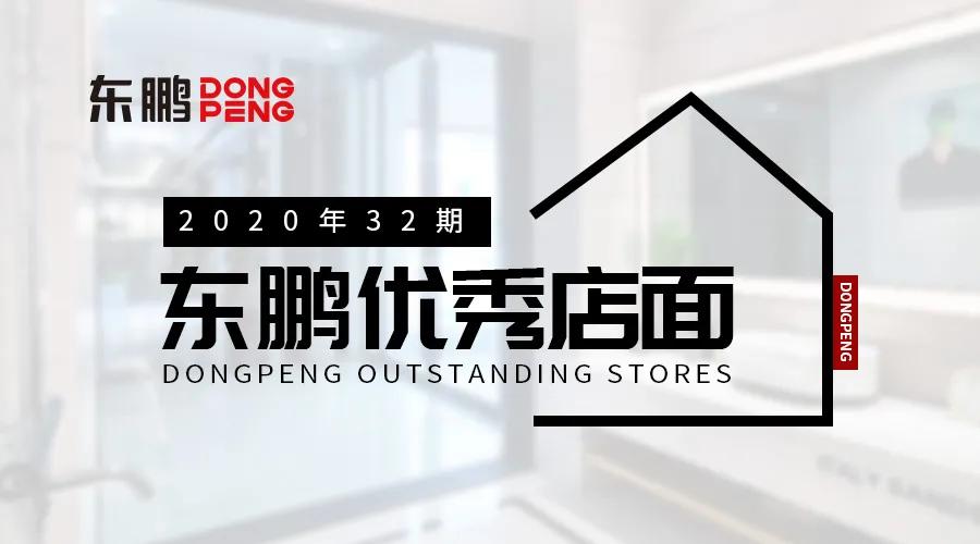 舍棄浮華，才能寧靜致遠｜2020東鵬優(yōu)秀店面第32期