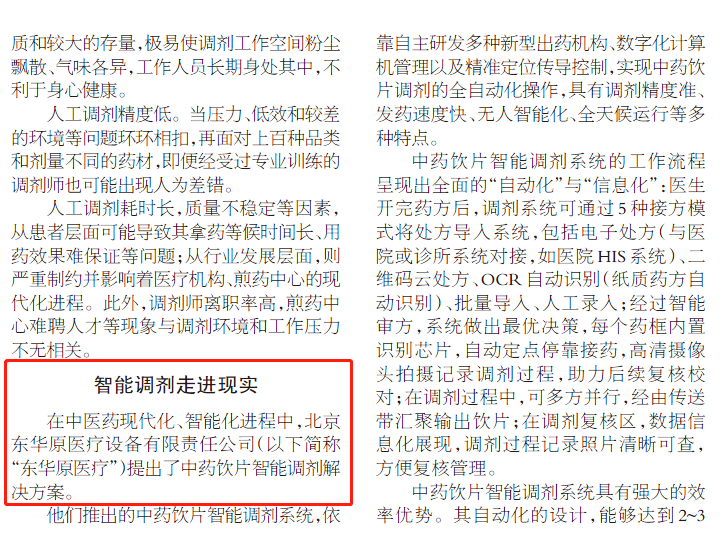 转发！东华原智能调剂系统登上中国中医药报
