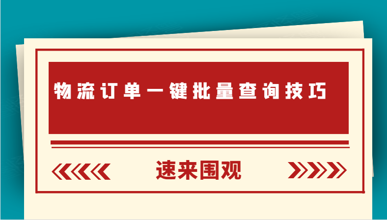 快递一键批量查询，不限快递公司，自动识别快递公司并查询