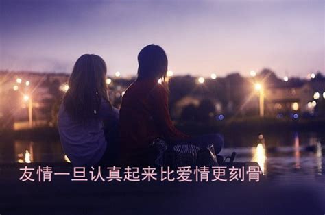 一句最友谊暖心的句子 友谊不散朋友圈句子图片