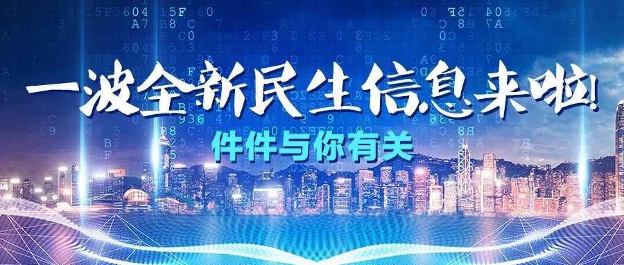 一波全新民生信息来啦！件件与你有关 请查收 | 心连心