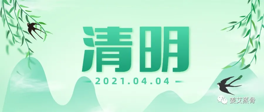 姜艾蒸骨告诉您:清明养生要遵守五个“不”