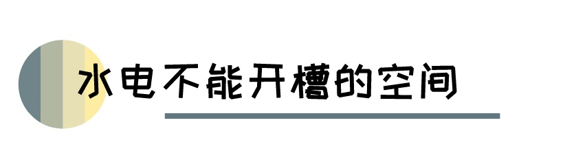 水电施工需要开槽的地方有这些 | 东方一木科普