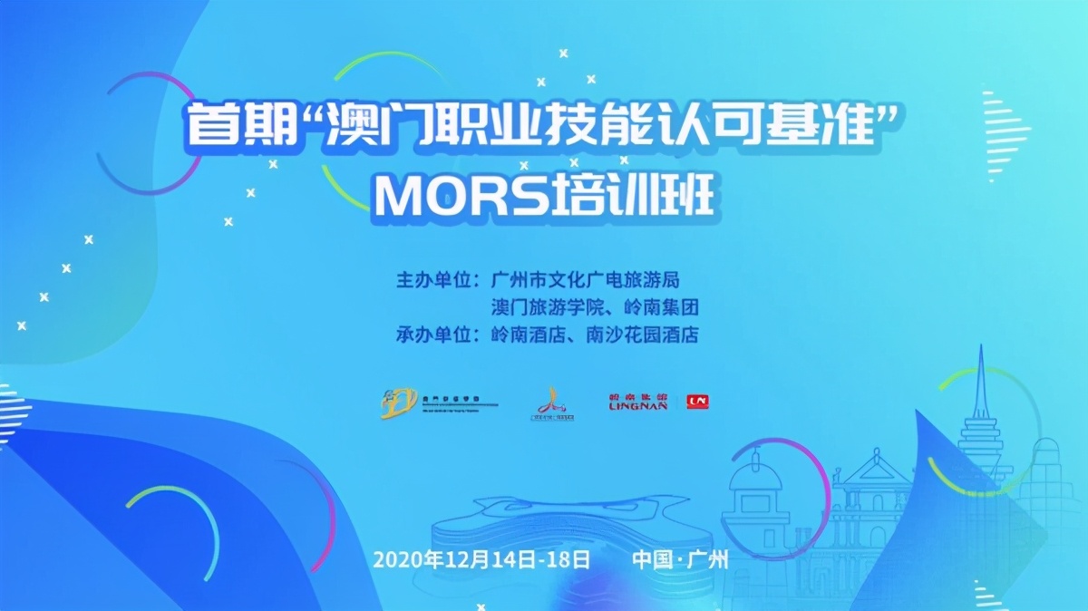 广州首期澳门职业技能认可基准MORS培训班开班